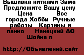 Вышивка нитками Зима. Предложите Вашу цену! › Цена ­ 5 000 - Все города Хобби. Ручные работы » Картины и панно   . Ненецкий АО,Шойна п.